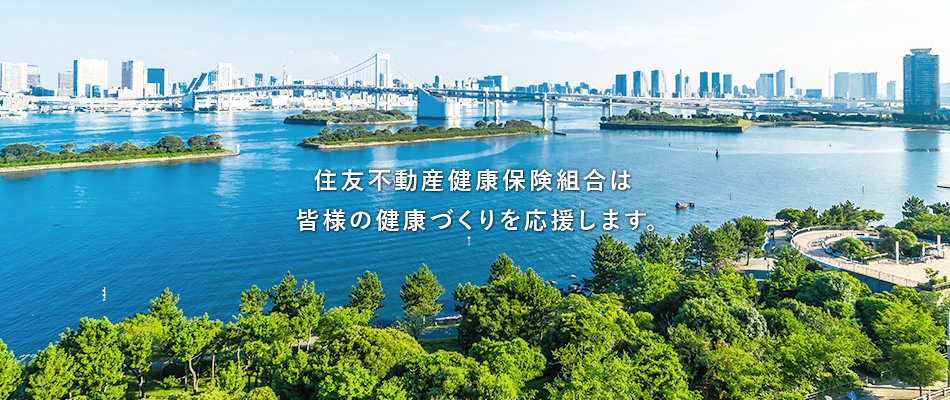 住友不動産健康保険組合は皆さまの健康づくりを応援します。